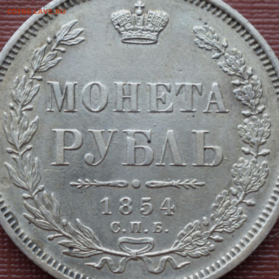 1 рубль 1854 г. Двойная накатка гурта. Определение подл. - DSC_0791.JPG