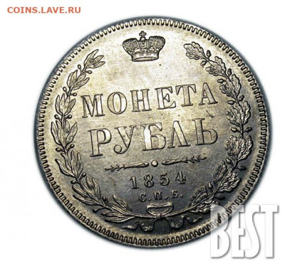1 рубль 1854 г. Двойная накатка гурта. Определение подл. - 1854копия