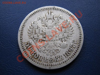 50 копеек 1897 г. ( * ) до 1 ноября _________22-00_________ - 8.2