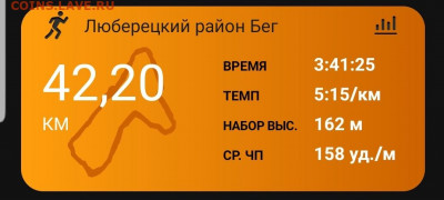 Кто-нибудь бегает? - Screenshot_20210926-164843_Connect