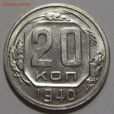20 копеек 1940 (без обращения) до 29 сентября в 22.00 - red3256090.JPG
