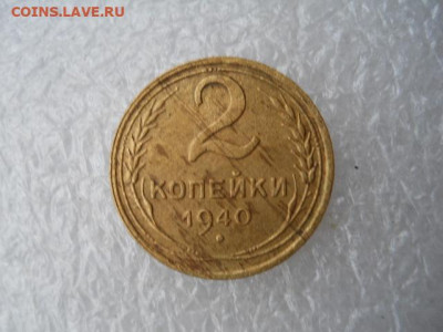 2 копейки 1940г - SSCN2985.JPG