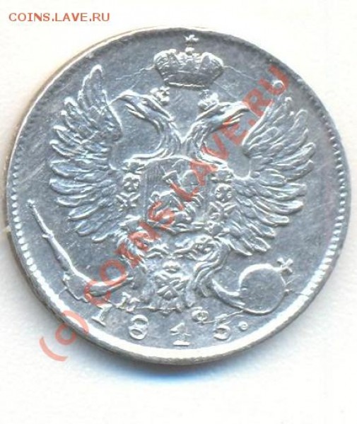 10 копеек 1815 до 04.06 22-30 мск - 10коп1815 002