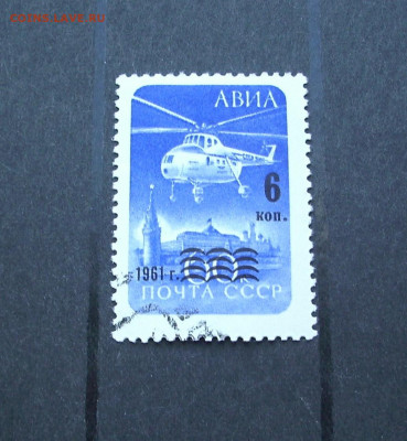 СССР. 1961 г. Авиапочта. (надпечатка). До 30.09.. - IMG_0070.JPG