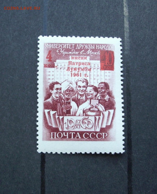 СССР. 1961 г. Университет дружбы народов.(надпечатка). - IMG_0068.JPG