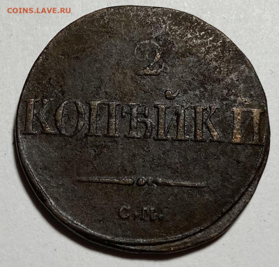 2 копейки 1839 С.М. - IMG_2802