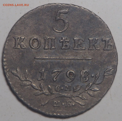 5 копеек 1798 СМ МБ - P9260114