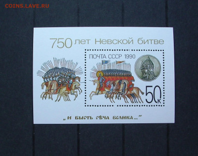 СССР. 1990 г. 750-летие Невской битвы. До 30.09.. - IMG_0053.JPG