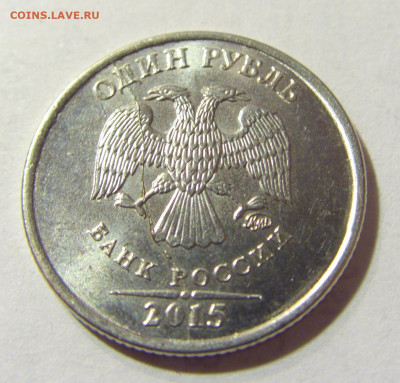 1 руб 2015 ММД полный раскол аверс №1 01.10.2021 22:00 МСК - CIMG4830.JPG