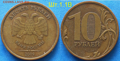 10 руб 2009м шт.1.1В + 1 руб 2021 шт.3.25 до 30.09 22.00 мск - 10 р.2009 м. шт.1.1В.JPG