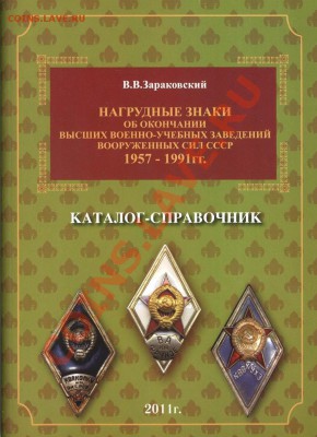 Нагрудные знаки (ромб)об окончании ВВУЗ Вооружённых сил СССР - 001