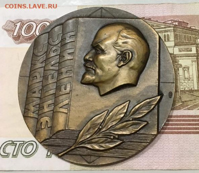 Настольная медаль, Маркс-Энгельс-Ленин до 01.10.21 в 22.00 - jseXsko5U9A