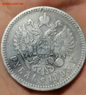 Рубль 1895 - IMG_20210911_144837 (4)