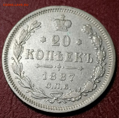 20 копеек 1887 редкие - IMG_20210815_161913