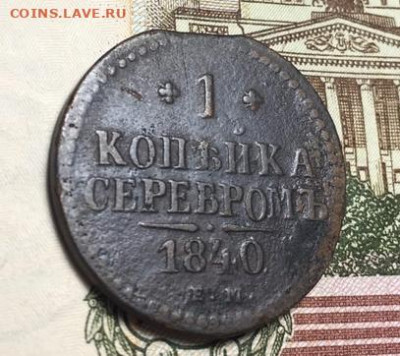 1 копейка 1840 ЕМ,до 01.10.21. в 22.00Мск. - o6HBo7wQ41I