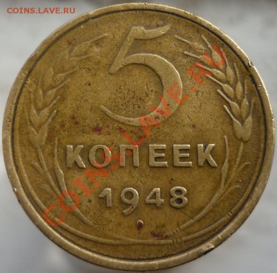 5 копеек 1948 год. Подскажите, пожалуйста, штемпель. - P1060656.JPG
