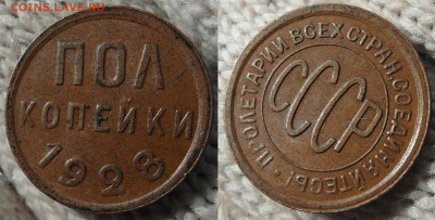ПОЛ КОПЕЙКИ 1928 AU - 1,2к1928_