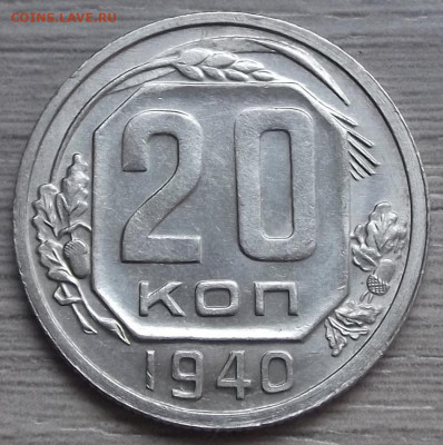 20 копеек 1940 (без обращения) до 29 сентября в 22.00 - red3256100.JPG