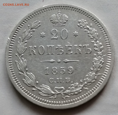 20 коп 1859 и 1860(орел 59) - IMG_20210927_102657
