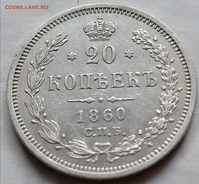20 коп 1859 и 1860(орел 59) - IMG_20210927_103051