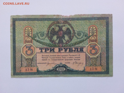 3 рубля 1918 год Ростов АЗ-84. До 5.07 22-00 мск. - 20210926_160734