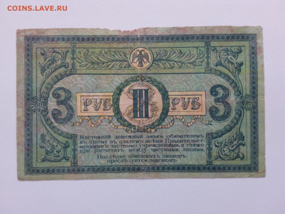 3 рубля 1918 год Ростов АЗ-84. До 5.07 22-00 мск. - 20210926_160742