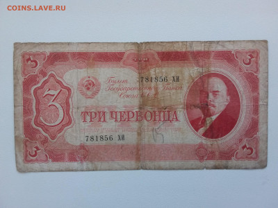 3 червонца 1937 год. До 30.09. 22-00 мск. - 20210926_155852