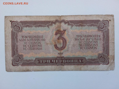 3 червонца 1937 год. До 30.09. 22-00 мск. - 20210926_155900