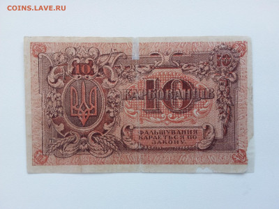 10 карбованцев сер.АА Украина 1919 год. До 30.09. 22-00 мск. - 20210926_161358