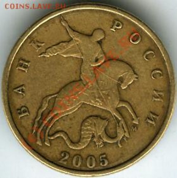 50 копеек 2005  -  шт. "Е" ? - ее