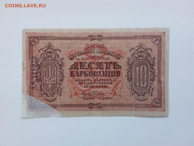 10 карбованцев сер.АА Украина 1919 год. До 30.09. 22-00 мск. - 20210926_161339