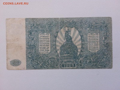 500 рублей ВСЮР 1920 год. До 30.09 22-00 мск - 20210926_161535