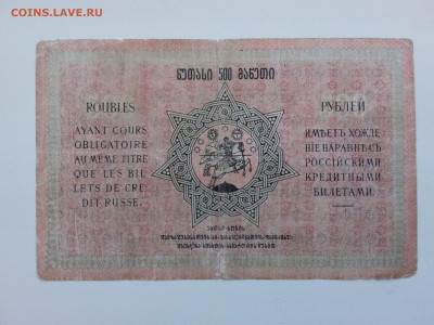 500 рублей Грузия 1919 год. До 30.09 22-00 мск - 20210926_160007