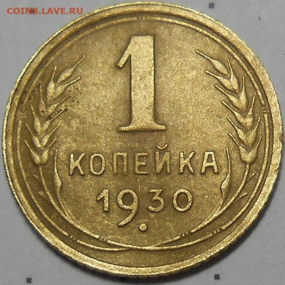 1 копейка 1930 до 30.09.2021 - монеты 447