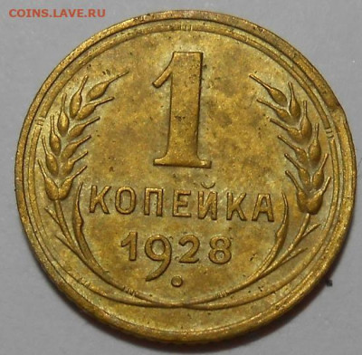 1 копейка 1928 до 30.09.2021 - монеты 431