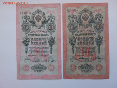 10 рублей 1909 год Коншин+Шипов. До 30.09 22-00 мск - 20210926_155454