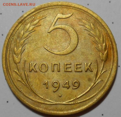 5 копеек 1949 до 30.09.2021 - монеты 427