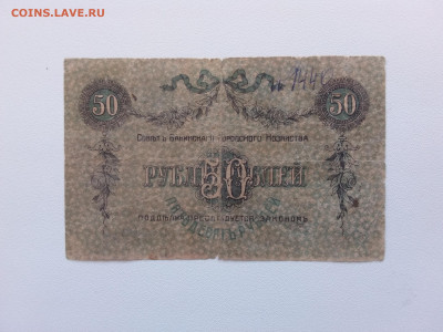 50 рублей Баку 1918 год. До 30.09 22-00 мск - 20210926_160147