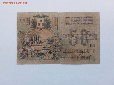 50 рублей Баку 1918 год. До 30.09 22-00 мск - 20210926_160120