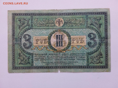 3 рубля 1918 год Ростов КА-8. До 30.09 22-00 мск. - 20210926_160800