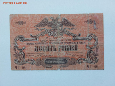 10 рублей ВСЮР ЧГ-06 1919 год. До. 30.09 22-00 мск - 20210926_160909