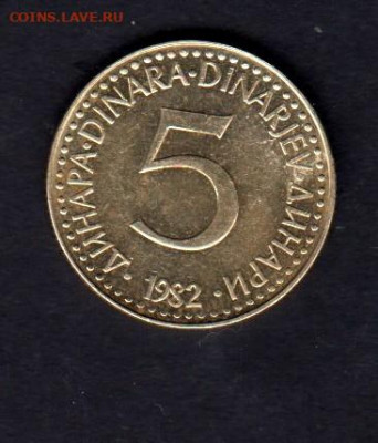 Югославия 1982 5 динаров ( в блеске)до 01 10 - 87