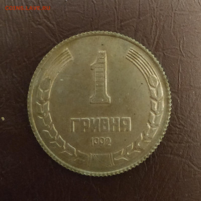 1 гривна 1992г. Пробник. - IMG_20210926_234857
