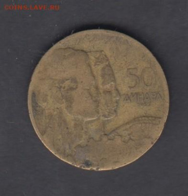 Югославия 1955 50 динаров до 01 10 - 96