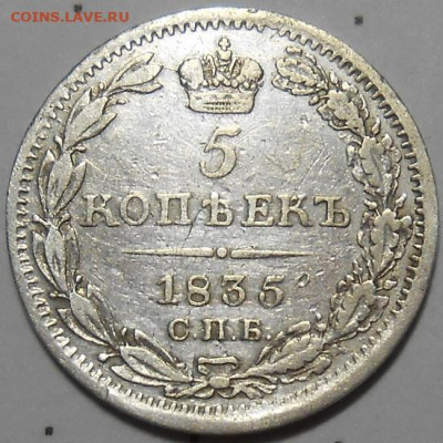 5 копеек 1835 СПБ НГ до 30.09.2021 - монеты 449