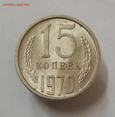 15 копеек 1970 мешковая unc - IMG_20210927_164021