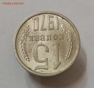 15 копеек 1970 мешковая unc - IMG_20210927_164101