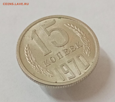 15 копеек 1970 мешковая unc - IMG_20210927_164035