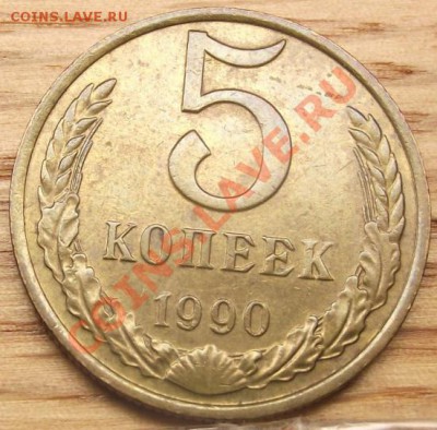 5 коп 1990 с буквой - 2011_10290045.JPG