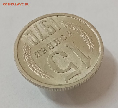 15 копеек 1970 мешковая unc - IMG_20210927_164048